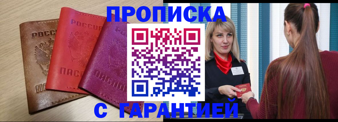 купить прописку в Лакинске